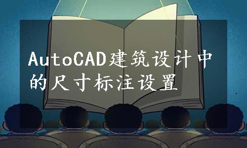 AutoCAD建筑设计中的尺寸标注设置