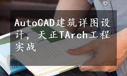 AutoCAD建筑详图设计，天正TArch工程实战