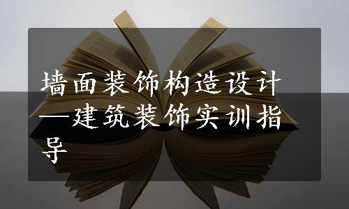 墙面装饰构造设计—建筑装饰实训指导