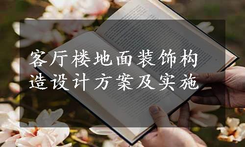 客厅楼地面装饰构造设计方案及实施