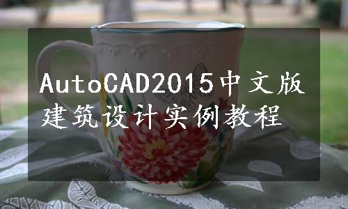 AutoCAD2015中文版建筑设计实例教程