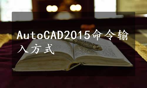 AutoCAD2015命令输入方式