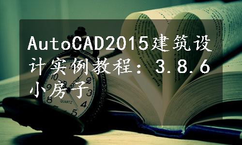 AutoCAD2015建筑设计实例教程：3.8.6小房子