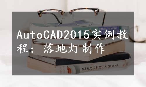 AutoCAD2015实例教程：落地灯制作
