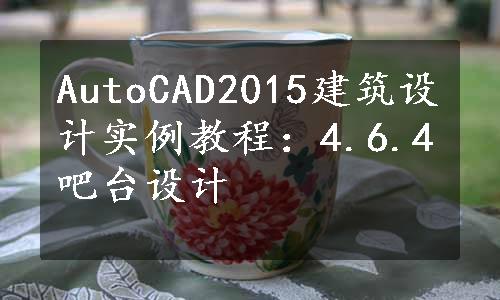 AutoCAD2015建筑设计实例教程：4.6.4吧台设计