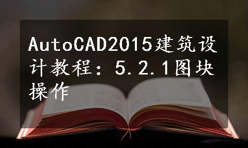 AutoCAD2015建筑设计教程：5.2.1图块操作