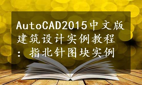 AutoCAD2015中文版建筑设计实例教程：指北针图块实例