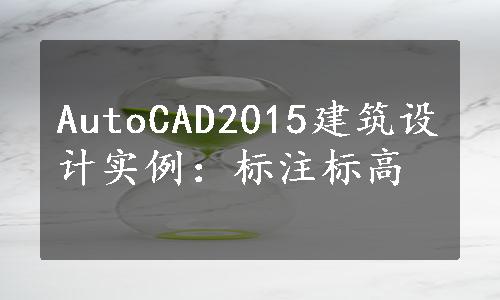 AutoCAD2015建筑设计实例：标注标高