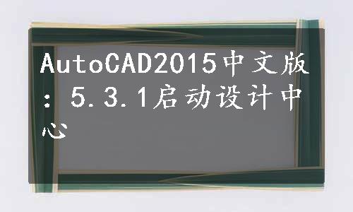 AutoCAD2015中文版：5.3.1启动设计中心