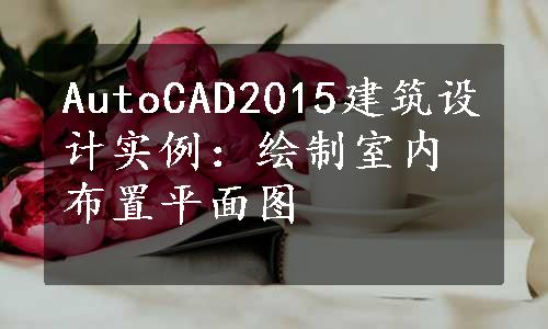 AutoCAD2015建筑设计实例：绘制室内布置平面图