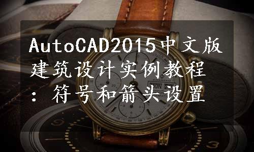AutoCAD2015中文版建筑设计实例教程：符号和箭头设置
