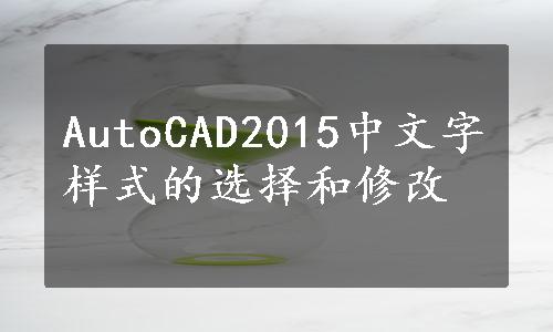 AutoCAD2015中文字样式的选择和修改