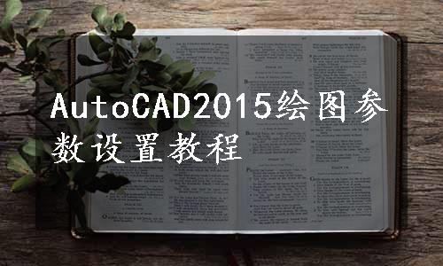 AutoCAD2015绘图参数设置教程