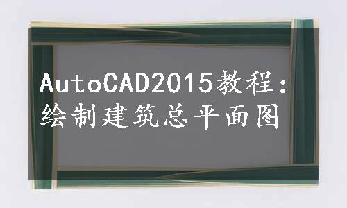 AutoCAD2015教程：绘制建筑总平面图