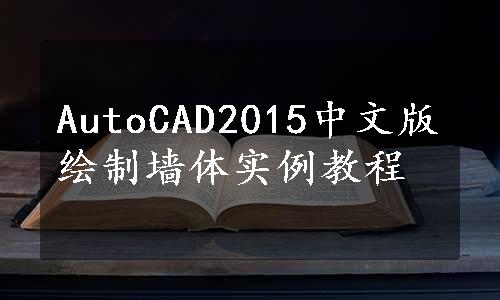 AutoCAD2015中文版绘制墙体实例教程