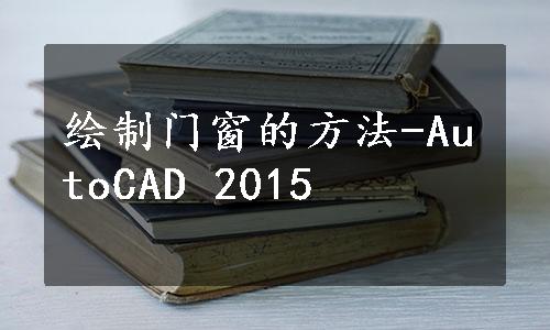 绘制门窗的方法-AutoCAD 2015