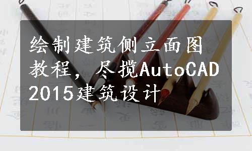 绘制建筑侧立面图教程，尽揽AutoCAD2015建筑设计