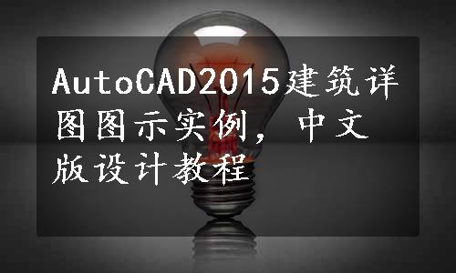 AutoCAD2015建筑详图图示实例，中文版设计教程