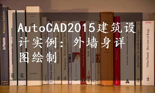 AutoCAD2015建筑设计实例：外墙身详图绘制