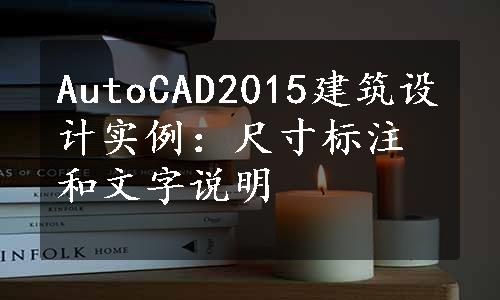 AutoCAD2015建筑设计实例：尺寸标注和文字说明