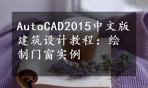 AutoCAD2015中文版建筑设计教程：绘制门窗实例