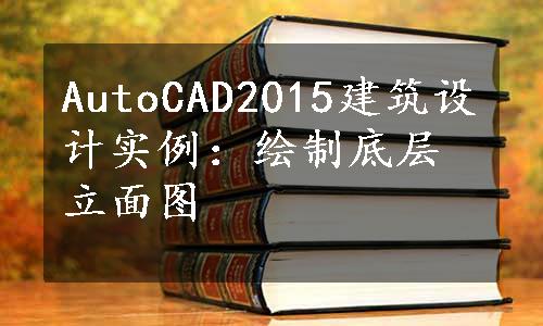 AutoCAD2015建筑设计实例：绘制底层立面图