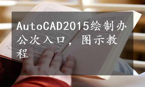 AutoCAD2015绘制办公次入口，图示教程