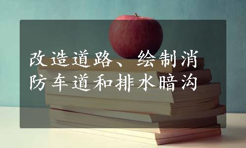 改造道路、绘制消防车道和排水暗沟
