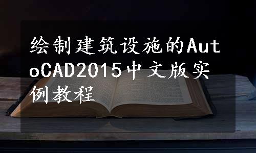 绘制建筑设施的AutoCAD2015中文版实例教程