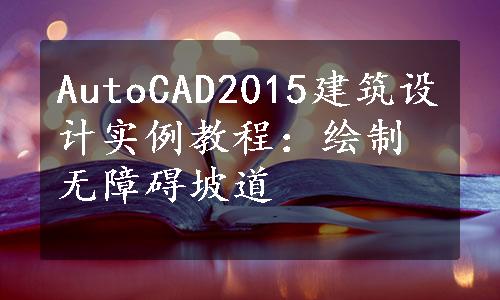 AutoCAD2015建筑设计实例教程：绘制无障碍坡道