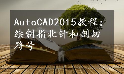 AutoCAD2015教程：绘制指北针和剖切符号