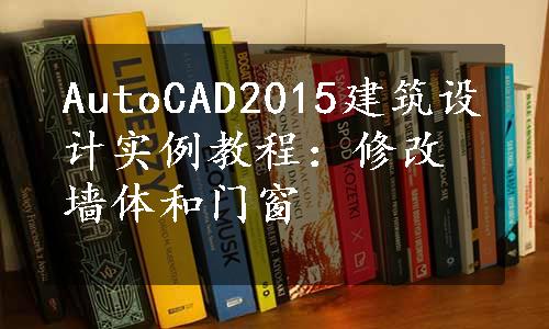 AutoCAD2015建筑设计实例教程：修改墙体和门窗