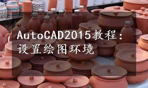 AutoCAD2015教程：设置绘图环境