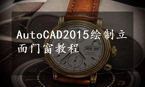 AutoCAD2015绘制立面门窗教程