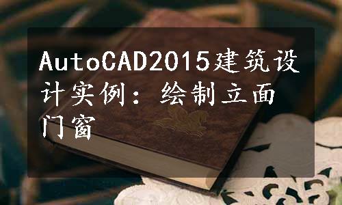 AutoCAD2015建筑设计实例：绘制立面门窗