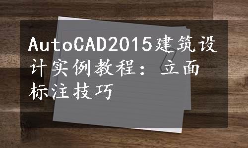 AutoCAD2015建筑设计实例教程：立面标注技巧