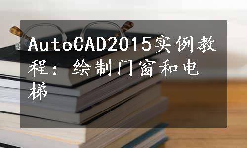 AutoCAD2015实例教程：绘制门窗和电梯