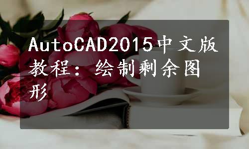 AutoCAD2015中文版教程：绘制剩余图形