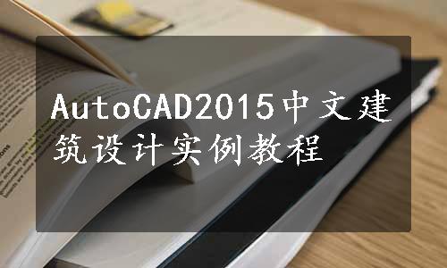 AutoCAD2015中文建筑设计实例教程