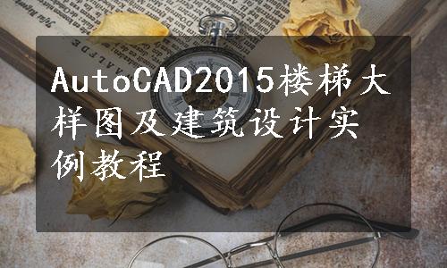 AutoCAD2015楼梯大样图及建筑设计实例教程