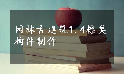 园林古建筑1.4檩类构件制作