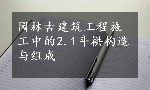 园林古建筑工程施工中的2.1斗栱构造与组成