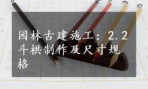 园林古建施工：2.2斗栱制作及尺寸规格