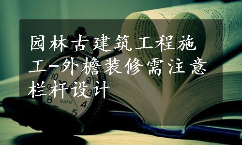 园林古建筑工程施工-外檐装修需注意栏杆设计