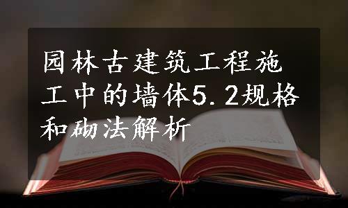 园林古建筑工程施工中的墙体5.2规格和砌法解析