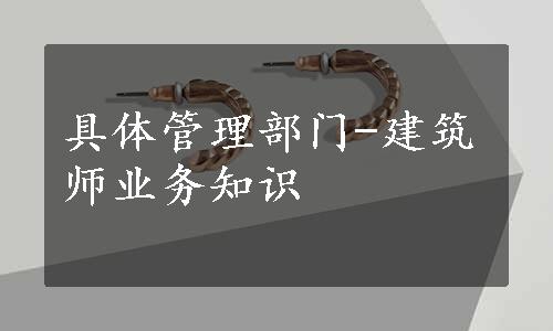 具体管理部门-建筑师业务知识