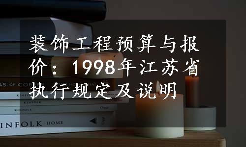 装饰工程预算与报价：1998年江苏省执行规定及说明