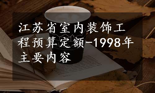 江苏省室内装饰工程预算定额-1998年主要内容