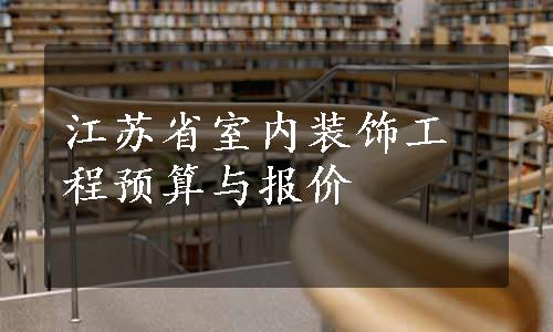 江苏省室内装饰工程预算与报价