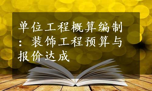 单位工程概算编制：装饰工程预算与报价达成